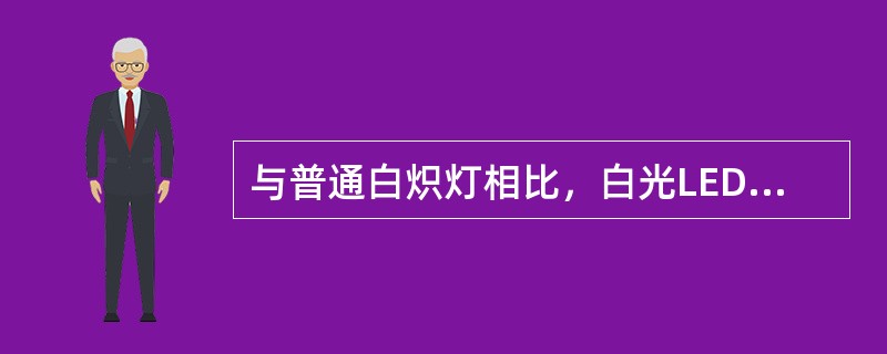 与普通白炽灯相比，白光LED灯的主要优点是（）。