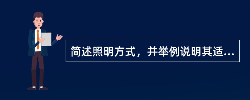 简述照明方式，并举例说明其适用范围？