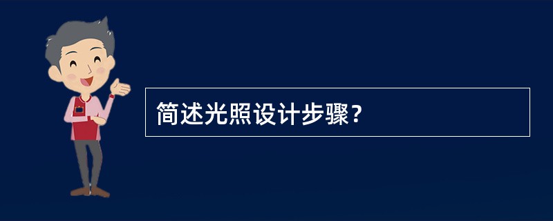 简述光照设计步骤？