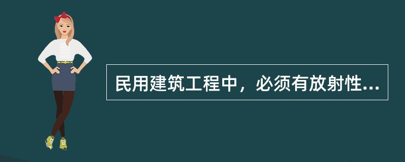 民用建筑工程中，必须有放射性指标检测报告的无机非金属建筑主体材料和装饰装修材料有