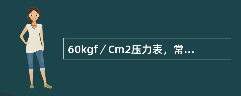 60kgf／Cm2压力表，常测的最大压力值是多少？