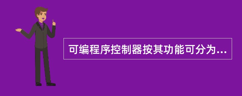 可编程序控制器按其功能可分为（）。