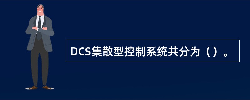 DCS集散型控制系统共分为（）。