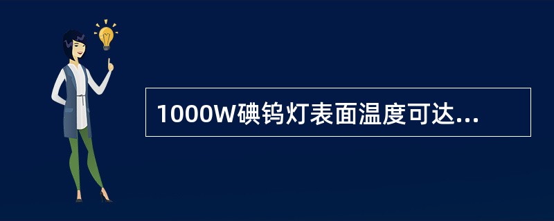 1000W碘钨灯表面温度可达（）℃。