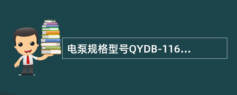 电泵规格型号QYDB-116-200/800中的200是表示（）。