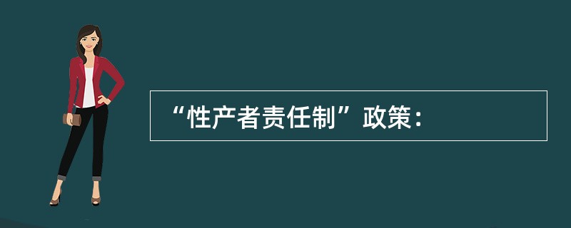“性产者责任制”政策：