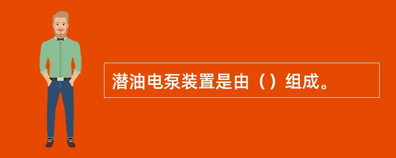 潜油电泵装置是由（）组成。