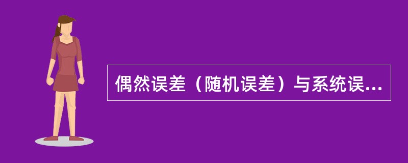 偶然误差（随机误差）与系统误差的关系，系统误差的特征是它的确定性，而偶然误差的特