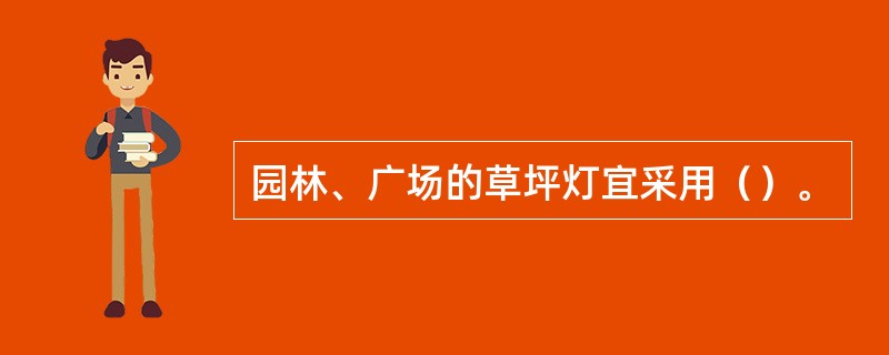 园林、广场的草坪灯宜采用（）。