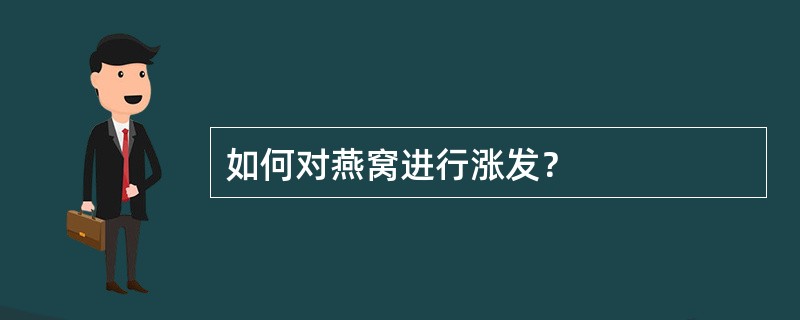 如何对燕窝进行涨发？