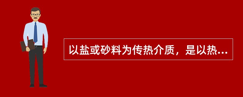 以盐或砂料为传热介质，是以热传导的方式将热量传递给食物原料的。