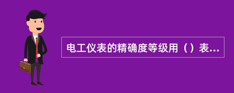 电工仪表的精确度等级用（）表示。