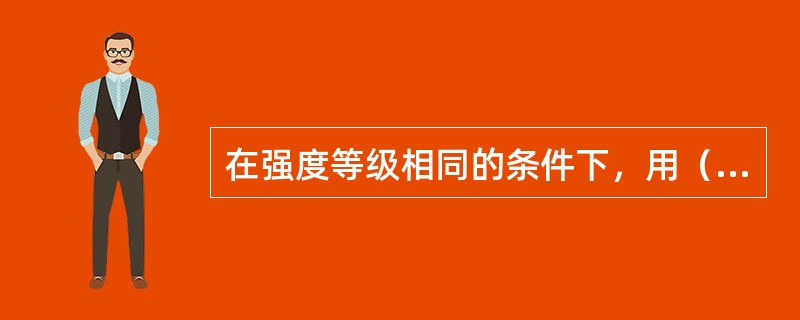 在强度等级相同的条件下，用（）砌筑的砌体强度要比用其它砂浆时低。