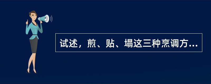 试述，煎、贴、塌这三种烹调方法的共同点和不同点？