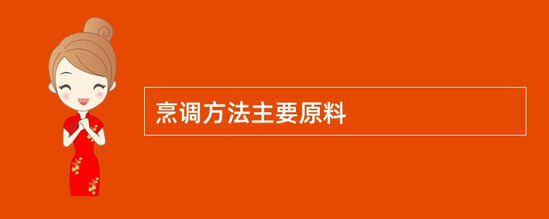 烹调方法主要原料