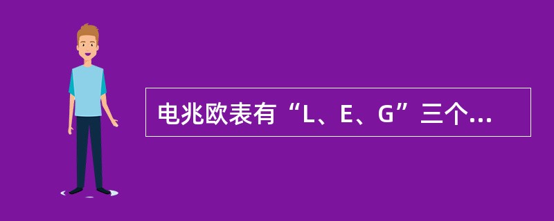 电兆欧表有“L、E、G”三个端钮，其中，G端子的作用是（）。