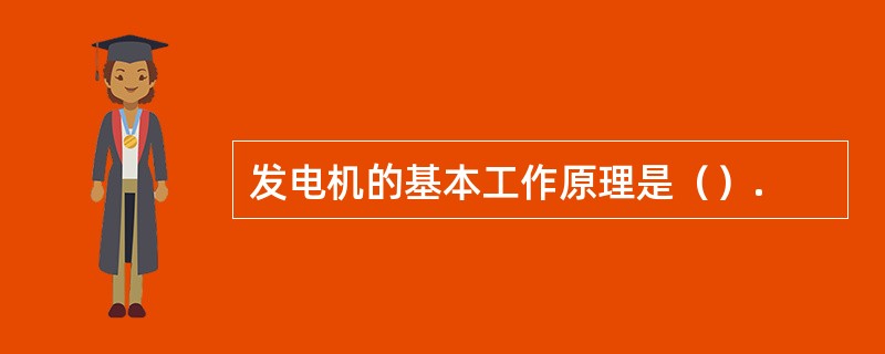 发电机的基本工作原理是（）.