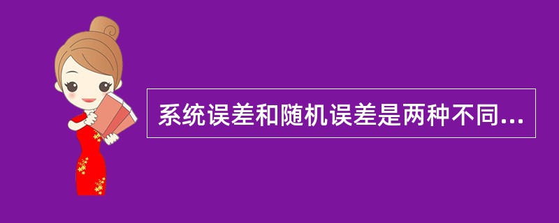 系统误差和随机误差是两种不同性质的误差，但它们又有着内在的联系，在一定条件下，它