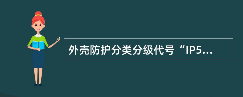 外壳防护分类分级代号“IP54”中，第一位数字“5”的含义是（）。