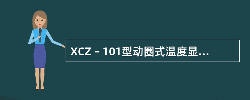 XCZ－101型动圈式温度显示仪中，张丝的作用是：（）。