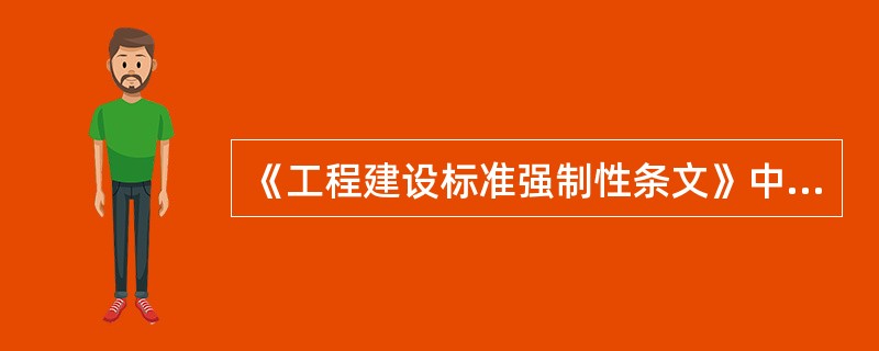 《工程建设标准强制性条文》中哪些项目编制专项施工方案？