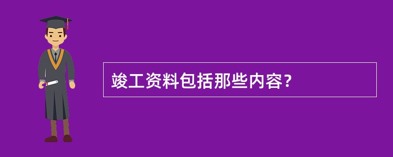 竣工资料包括那些内容？