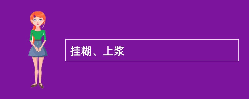 挂糊、上浆