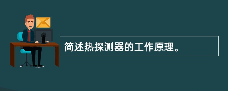 简述热探测器的工作原理。