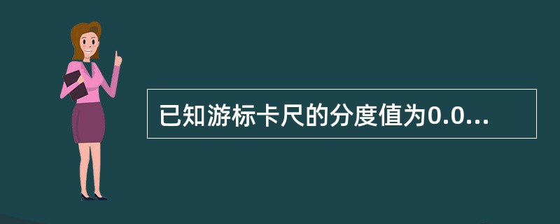 已知游标卡尺的分度值为0.01mm，其主尺的最小分度为0.5mm，试问游标的分度