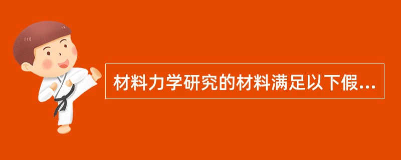 材料力学研究的材料满足以下假定（）。