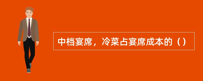 中档宴席，冷菜占宴席成本的（）