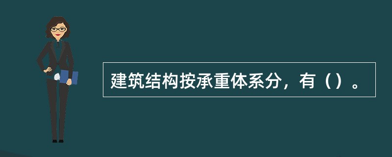 建筑结构按承重体系分，有（）。