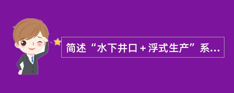 简述“水下井口＋浮式生产”系统的生产流程。