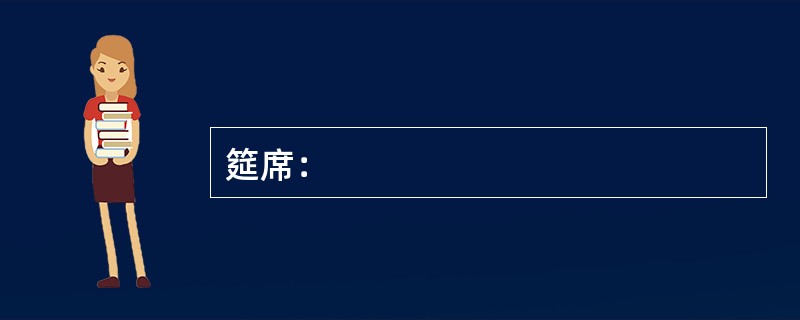 筵席：