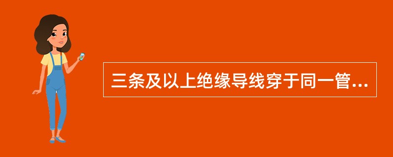 三条及以上绝缘导线穿于同一管内时，其总截面不应超过管内截面积的（）。