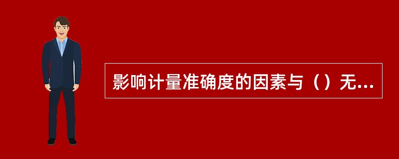 影响计量准确度的因素与（）无关。