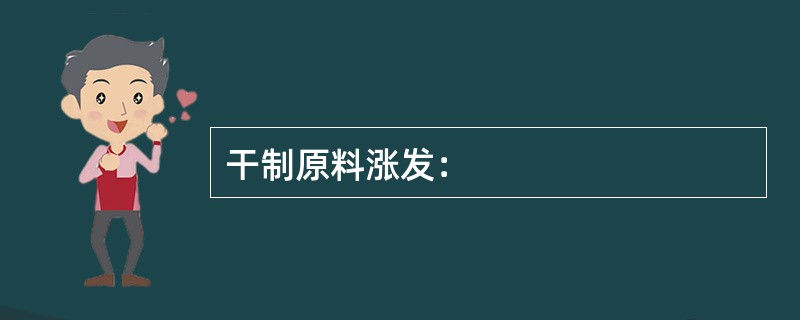 干制原料涨发：