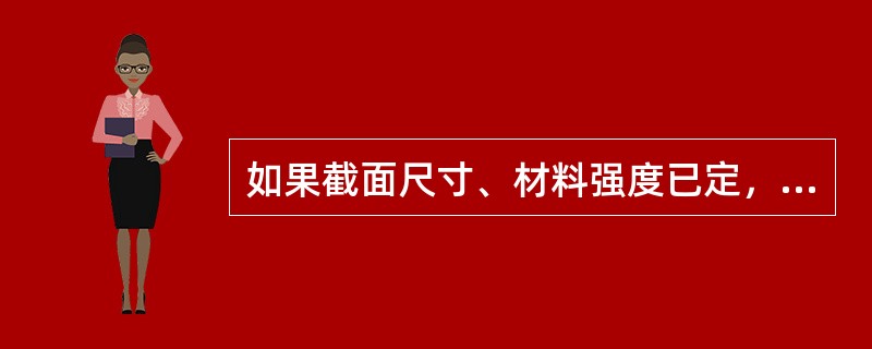 如果截面尺寸、材料强度已定，单筋受弯构件正截面承载力达最大承载力时，（）。