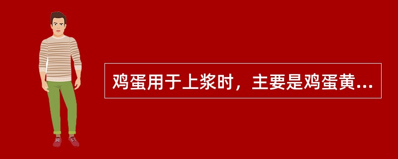 鸡蛋用于上浆时，主要是鸡蛋黄起作用。（）