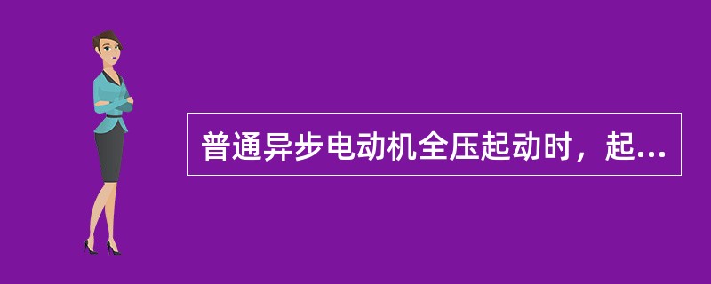 普通异步电动机全压起动时，起动瞬间的电流高达电动机额定电流的（）倍。