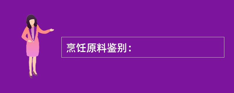 烹饪原料鉴别：