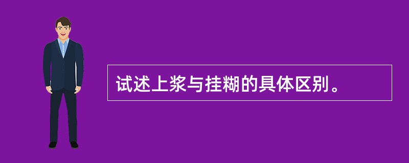 试述上浆与挂糊的具体区别。