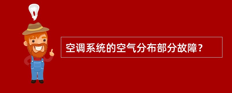 空调系统的空气分布部分故障？