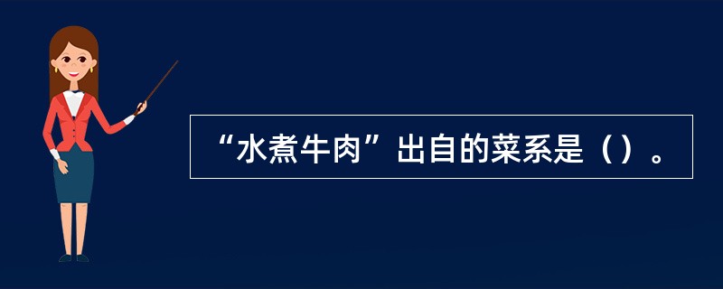 “水煮牛肉”出自的菜系是（）。