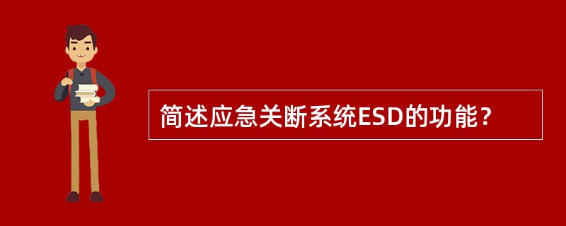 简述应急关断系统ESD的功能？