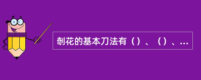 剞花的基本刀法有（）、（）、（）三种