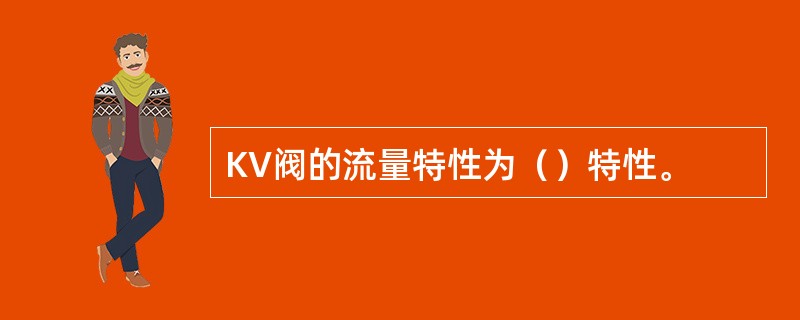 KV阀的流量特性为（）特性。