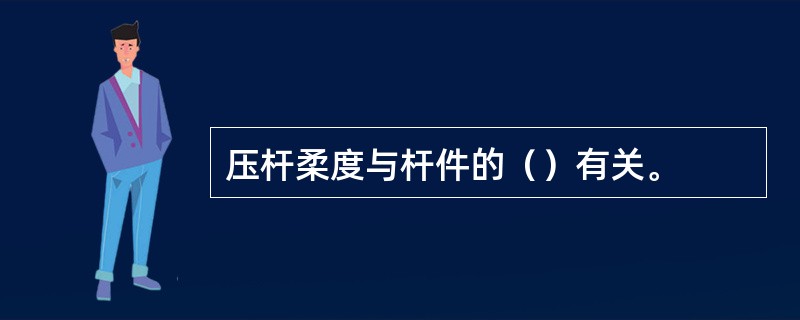 压杆柔度与杆件的（）有关。