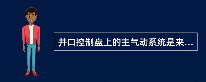 井口控制盘上的主气动系统是来自（）。