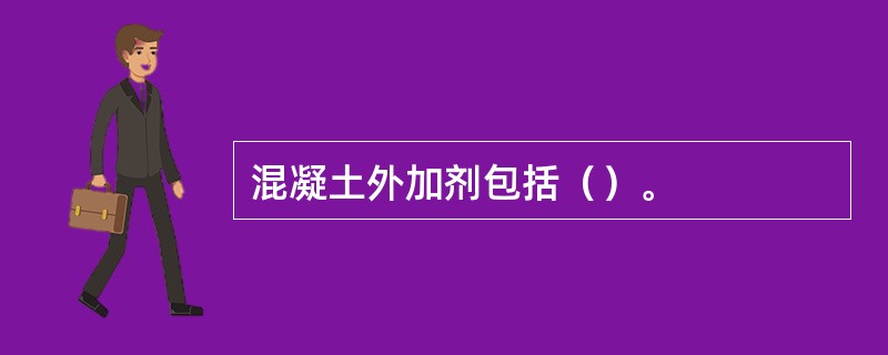 混凝土外加剂包括（）。